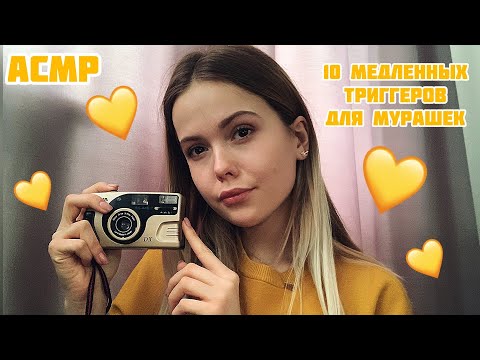 АСМР/ расслабление 🙂10 триггеров за 11 минут/ASMR / relaxation/10 triggers in 11 minutes