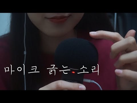 ASMR | 마이크 머리 긁어주기 | 마이크 긁는 소리 | mic touching