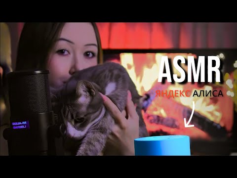 АСМР Яндекс Алиса | ASMR Amazon Alexa * Болталка | Whisper