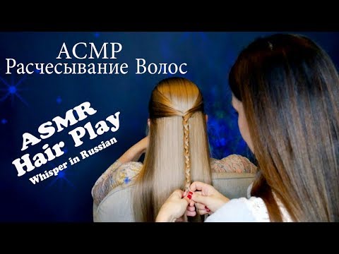 ASMR Hair Play *Russian Whisper
