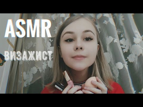 АСМР. Ролевая игра - Визажист || ASMR. Roleplay - Visagiste.