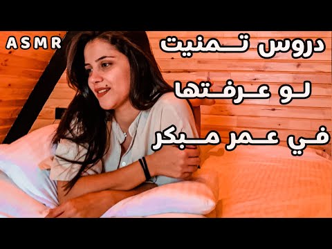 Arabic ASMR دروس بالحياة تمنيت لو حدا حكالي ياها بعمر العشرين
