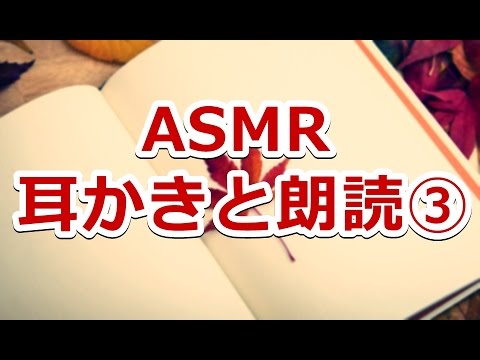 【ASMR】耳かきと朗読（囁き声）③ Binaural【音フェチ】