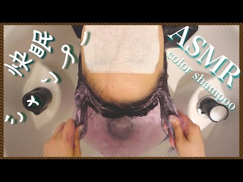 【ASMR/音フェチ】快眠ゆっくりカラーシャンプー＆流し/Relaxing color Shampoo and Hair Wash