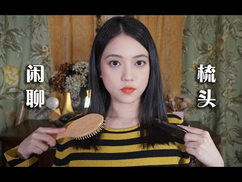 [ASMR] Quiet Whispers and Hair Brushing