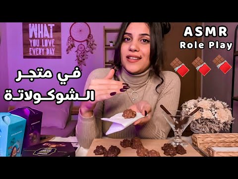 Arabic ASMR Chocolate Shop | بائعة الشوكولا🍫 اي اس ام ار تمثيل | فيديو للاسترخاء والنوم بسرعة