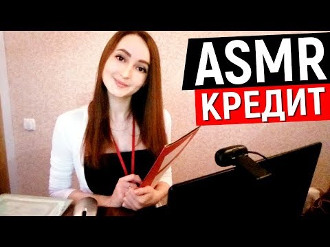 АСМР Выдаю Кредит / ASMR Credit 💻