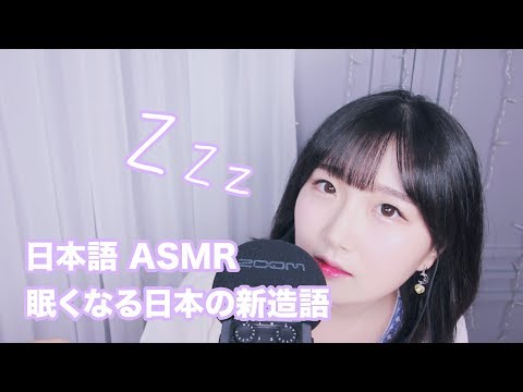 [日本語 ASMR, ASMR Japanese,音フェチ] 眠くなる日本の新造語 💤 ささやく単語繰り返し | Japanese Words Repetition