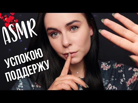 АСМР | Персональное внимание 🤗 Поддержу тебя в трудную минуту ❤️ Неразборчивый шепот