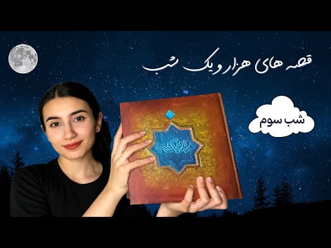 شب سوم قصه هزار و یک شب✨3|Persian ASMR|ASMR Farsi|ای اس ام آر فارسی ایران|One thousand and one night