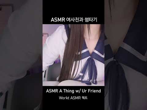 ASMR Your Female Friend and You Have A Thing🙈