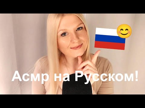 Асмр на Русском!😄Шведская девочка пытается говорить по-русски! 😄