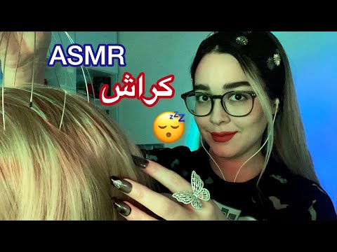 Persian ASMRرول پلی دختری که روت کراش داره با موهات بازی میکنه🤤😴
