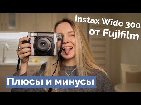 Моё мнение о камере Fujifilm Instax Wide 300: плюсы и минусы