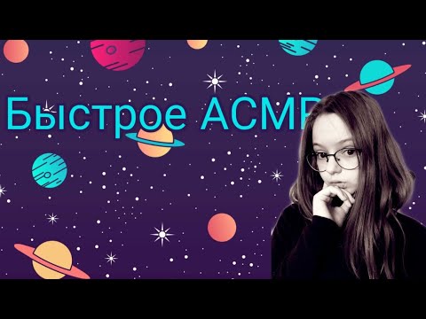 Быстрое АСМР  для сна / Перо / Теппинг / Быстрый шепот