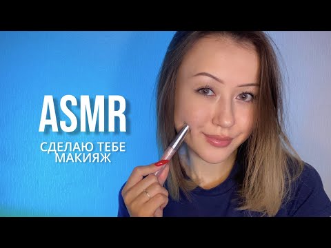АСМР Делаю тебе макияж | ASMR Doing your makeup