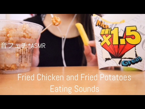 チキンとポテトを食べる《咀嚼音》【音フェチ*ASMR】