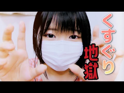 【こちょこちょ】覚悟はいい？THE くすぐり地獄【ASMR】