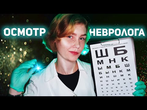 🩺АСМР осмотр невролога┃полный неврологический осмотр┃ролевая игра┃ASMR cranial nerve examination🚑