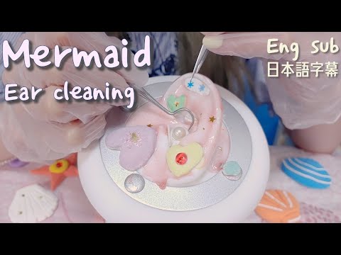 ASMR 태평양 인어 귀청소 | 300년 묵은 귀지 | 헛소리 상황극 Mermaid Ear cleaning | Eng sub |日本語字幕