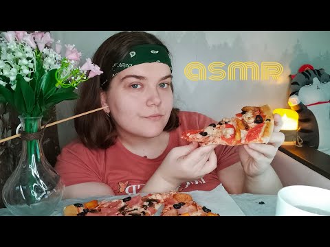 Asmr eating pizza • chewing sounds • близкие звуки