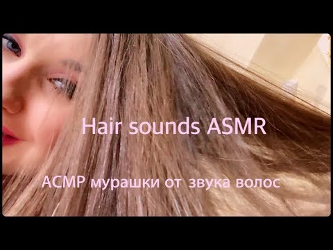 Hair sounds ASMR, long and silky hair trigger) АСМР- мурашки от звука волос!