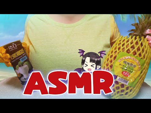 【#ASMR】台湾パインの咀嚼音２/タッピング🍍 ASMR/Binaural Eating/Tapping Taiwanese Pineapple! Pt.2🍍