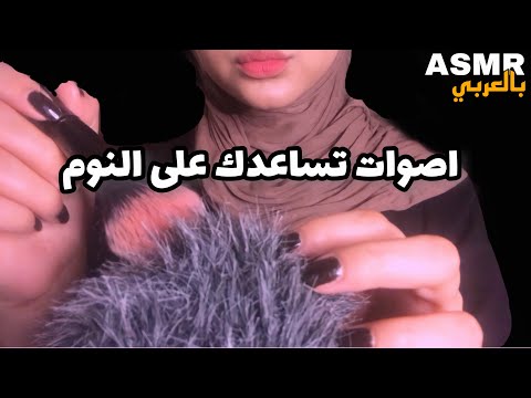 ASMR Arabic | اصوات تساعدك على النوم 😴 - can't sleep ?