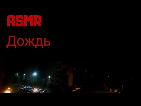 ASMR Rain for sleeping🌧 Видео перед сном☔ АСМР Звуки Дождя 🌧