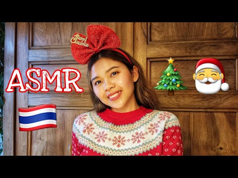 ASMR Thai Soft Spoken | Christmas Triggers | ดึงดูดพลังบวกจากคริสมาสต์ 🇹🇭