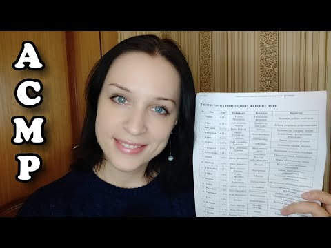 АСМР Женские Имена Шёпотом || Russian Female Names in a Whisper