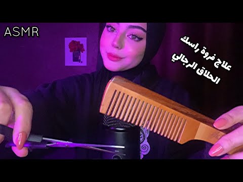 ASMR Arabic اعتني بفروة راسك في صالون الحلاقة الرجالي 💇🏻‍♂️✨