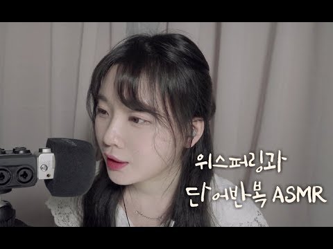 ASMR 속닥속닥 위스퍼링과 단어반복/ 간질간질 /  Whispering & Trigger Words / asmr