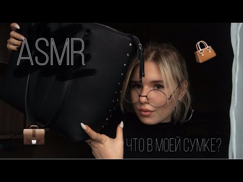 #ASMR 🙀 What’s In My Bag 💼 | #АСМР ☺️ Что В Моей Сумке 👜