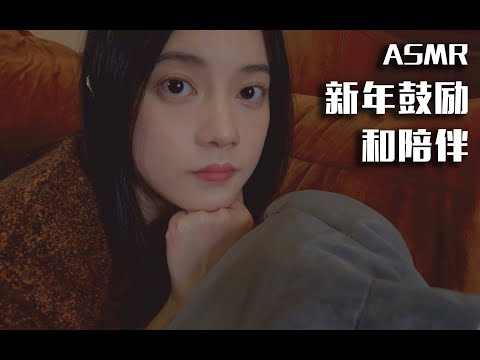[ASMR] Keeping You Company and Little Encouragement