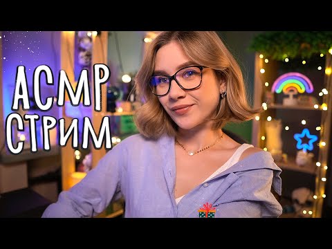 😴 АСМР ДЛЯ СНА И МУРАШЕК 🔥 Уютный стрим asmr live stream for sleep