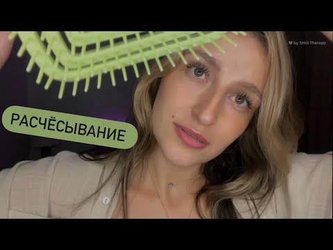 Расчёсывание волос | Расслабление перед сном | Relax video | ASMR