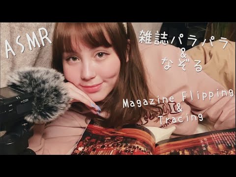 ASMR Relaxing Magazine Flipping & Tracing 🇯🇵🇺🇸🇳🇱 (Soft Whisper, Paper Sounds, Page Turning)