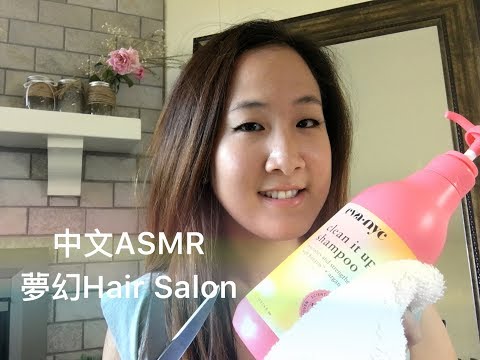 {中文ASMR} Hair Salon Roleplay in Mandarin 夢幻美髮店 洗頭 梳頭 剪髮