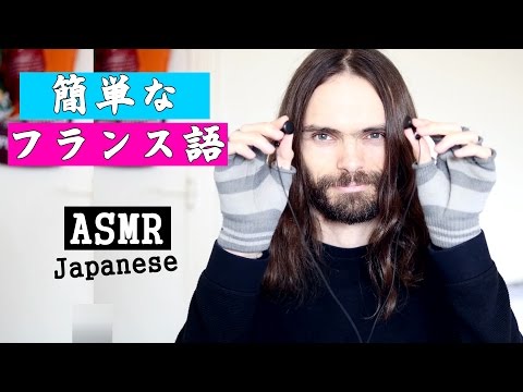 日本語asmr - 簡単なフランス語会話 - 5つの表現 [Japanese asmr - Simple French conversation - whisper]