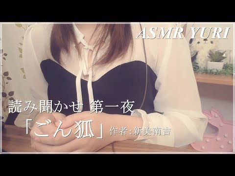 【ASMR】読み聞かせ 第一夜「ごん狐」Reading "Gongitsune".