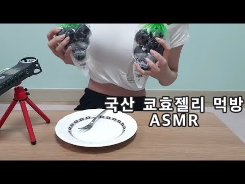 [한국어ASMR]한국 쿄호젤리 먹방과 맛 평가(자막)