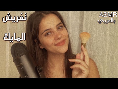 Arabic ASMR Intense Mic Brushing for Sleep تفريش المايك🎙🎤 | فيديو للاسترخاء والنوم بسرعة 💤 | قشعريرة