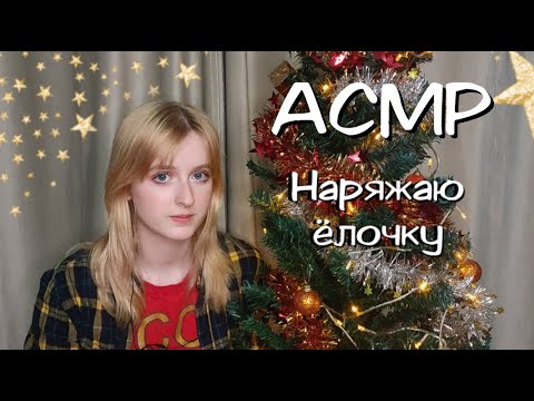 Новогоднее АСМР | Наряжаю ёлочку