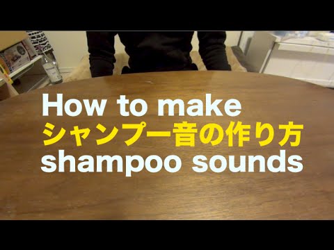 ✧J-ASMR✧シャンプーのシャカシャカ音の作り方 How to make shampoo sounds? 샴푸의 소리 만드는 방법 音フェチ Japan