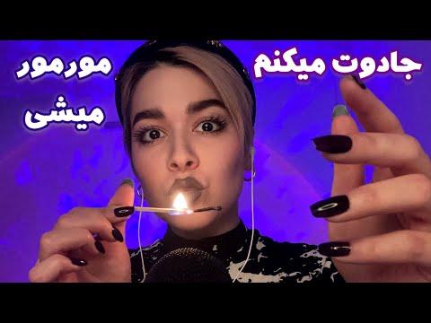 Persian ASMR Tingles~جادوت میکنم و تو بیهوش میشی🤤😴