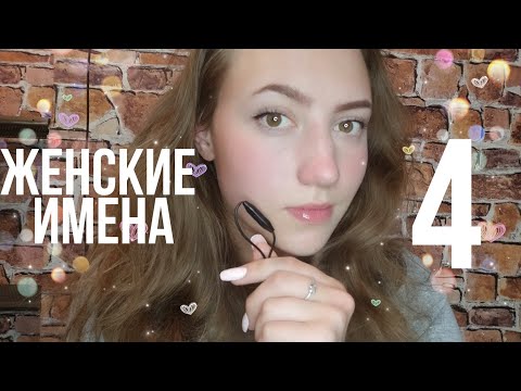 АСМР ЖЕНСКИЕ ИМЕНА 4💜 ВИЗУАЛЬНЫЕ ТРИГГЕРЫ💜ТАППИНГ💜БЛИЗКИЙ ШЕПОТ💜 ТК-ТК💜 ПЕРСОНАЛЬНОЕ ВНИМАНИЕ💜