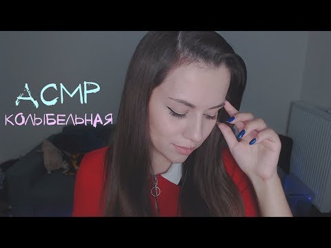 АСМР Колыбельная для твоего сна 🎼 | ASMR Russian Lullaby 🎼