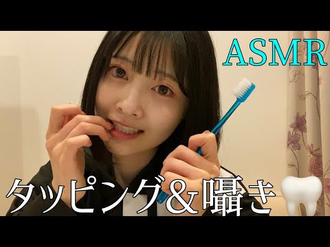 【ASMR囁き】歯のタッピングとホワイトニング【teeth tapping, Mouth Sounds】