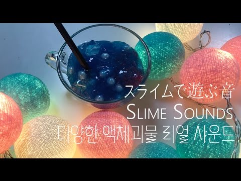 [ASMR] Slime Sounds /다양한 액체괴물 리얼 사운드/ スライムで遊ぶ音 /No talking ASMR